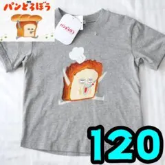 【新品】パンどろぼう　Tシャツ　120　グレー　キッズ　半袖