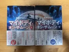 マイボディ・オン・ザ・ムーン 上下巻セット 矢野アロウ