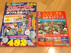 ユニバーサル・スタジオ・ジャパン攻略本2026年版&公式ガイドブック2021年版