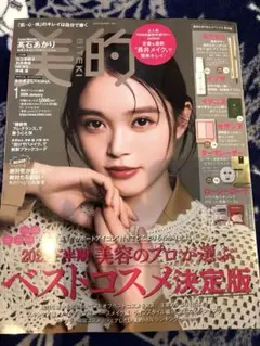 新品　美的スペシャル増刊2026年１月号　付録なしベストコスメ決定版　氷川きよし