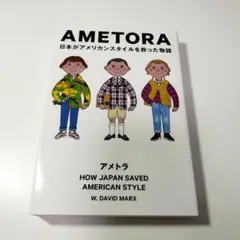 AMETORA(アメトラ)日本がアメリカンスタイルを救った物語 日本人はどのよ…