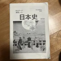 日本史 解答編 4ステージ 演習ノート解答だけ！
