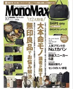 morimoriさま専用モノマックス10月号本誌のみ新品