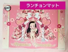 鬼滅の刃　竈門禰豆子バースデーランチョンマット2025誕生祭