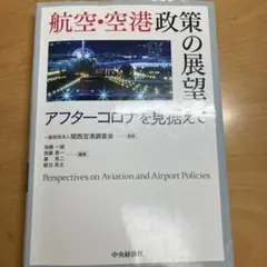 航空・空港政策の展望 アフターコロナを見据えて - メルカリ