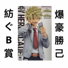 新品未開封　一番くじ 僕のヒーローアカデミア紡ぐ力 B賞 爆豪