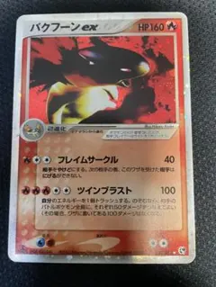 PSA10 バクフーンex 1st edition 砂漠のきせき バクフーンex ☆ [砂漠のきせき] 013/053 買取 | ポケモンカード買取