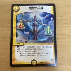 デュエルマスターズ 攻守の天秤 １枚