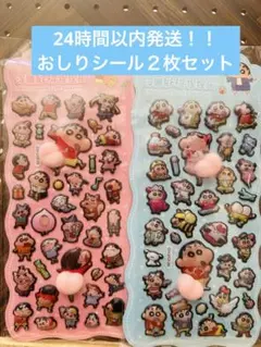 24時間以内発送！！おしりシール２枚セット　しんちゃん