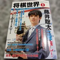 将棋世界 2021年4月号　付録　詰将棋作品集　藤井聡太　絶版希少　雑誌　人気本のサムネイル
