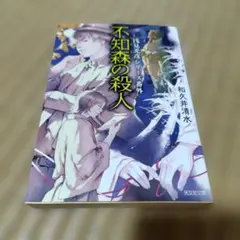 和久井清水／不知森の殺人（浅見光彦シリーズ番外）