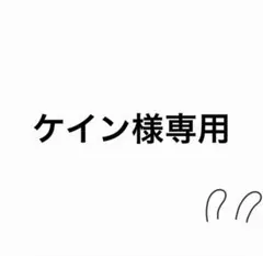 ケイン様 リクエスト 2点 まとめ商品