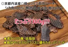 大容量300g！京都丹波産 極上ジビエ鹿肉ジャーキー 愛犬用/贅沢おやつ