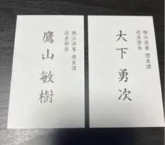 あぶない刑事 名刺風メモ2種各1枚 タカ&ユージ - メルカリ