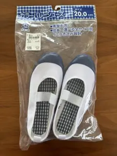 【新品未使用】上履き 上靴 紺色 20cm 学校 保育園 幼稚園用