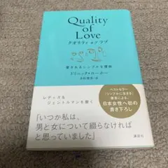 クオリティオブラブ 愛されるシンプルな理由