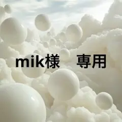 mik様　専用　No.128