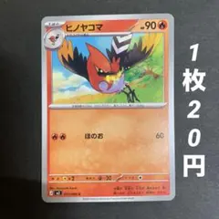 【残15枚】ヒノヤコマ　ほのお　ムニキスゼロ