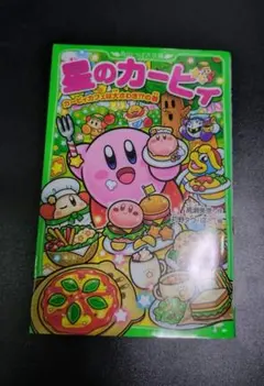 星のカービィ カービィカフェは大さわぎ!?の巻 角川つばさ文庫