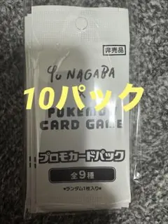 Yu Nagaba x Pokémon カードパック　10パック