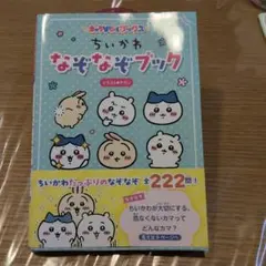 キャラぱふぇブックス ちいかわ なぞなぞブック