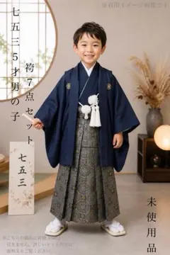 harinです❣️ 【着物と帯 時流】O261003◆七五三 男の子着物◆ 着物と帯 時流】O261002◇七五三 男の子袴◇未使用品 7点セット 5才