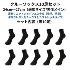 ● 신상품 ● 양말 세트 10켤레 크루 삭스 ＜블랙 x 10＞ 비즈니스