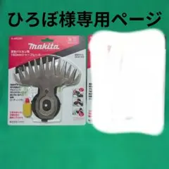 Makita 芝生バリカン用 160mmシャーブレード A-34615✕2個新品 - メルカリ