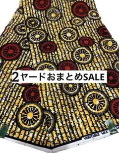 SALE 185 アフリカンプリント　おまとめ2ヤード　シールラベルあり