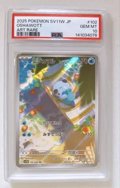 【PSA10】2025 ポケモンカード ミジュマル #102 アートレア ミジュマル 102/086 AR｜ポケカシングルカード通販｜Cloveストア