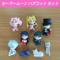 セーラームーン　ハグコット 　まとめセット　ガチャ ガシャポン　カプセルトイ