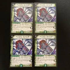 【メルカリ便】デュエルマスターズ ベニジシスパイダー 4枚セット