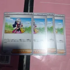 ポケモンカード ヒカリ 4枚