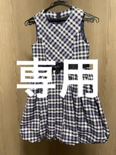 【組曲】紫と黒のチェック柄ノースリーブワンピース 140