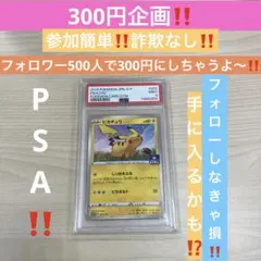 300円企画‼️ フォロワー限定　PSA鑑定品