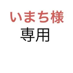 いまち様 リクエスト 3冊まとめ