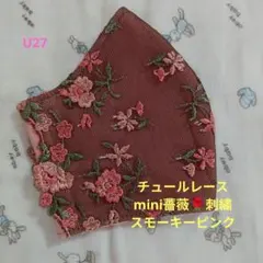 U28☆くすみピンク☆チュール☆薔薇✿刺繍レース☆ハンドメイドマスク