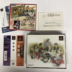 双界儀 帯付き ハガキ付き 動作確認済み プレイステーション用ソフト