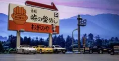 2026年最新】峠の釜めし 頭文字dの人気アイテム - メルカリ