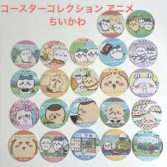コースターコレクション アニメちいかわ　　　　全２２種　コンプリートセット