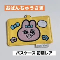 可哀想に　おぱんちゅうさぎ　パスケース