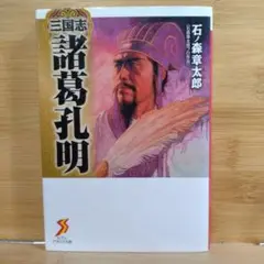 【マンガ文庫】三国志 諸葛孔明 石ノ森章太郎