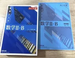 青チャート II+B 新課程 解答付き