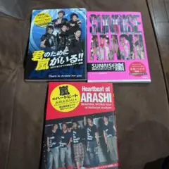 嵐関連本三冊セット　ジャニーズ研究会