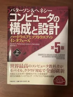コンピュータの構成と設計 第5版 上