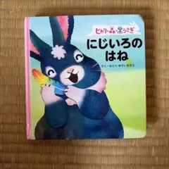 ヒカリの森の黒うさぎ にじいろのはね