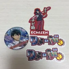 越前リョーガ 4点セット