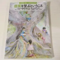 音楽を学ぶということ これから音楽を教える・学ぶ人のために