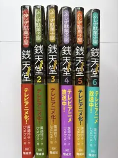 お菓子屋 銭天堂 6巻セット