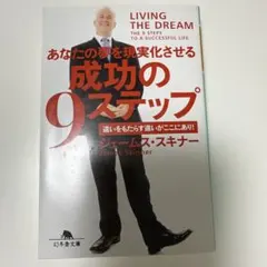 2025年最新】ジェームススキナー 成功の9ステップの人気アイテム